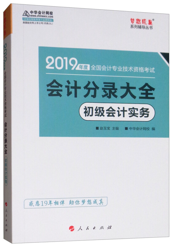 (2019)初级会计实务会计分录大全/全国会计专业技术资格考试梦想成真系列辅丛书