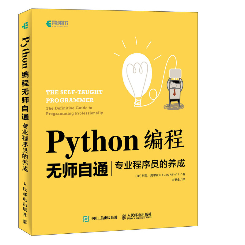 PYTHON编程无师自通 专业程序员的养成