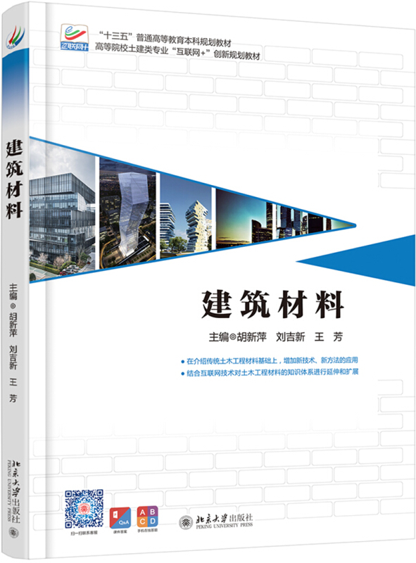 高等院校土建类专业互联网+创新规划教材建筑材料