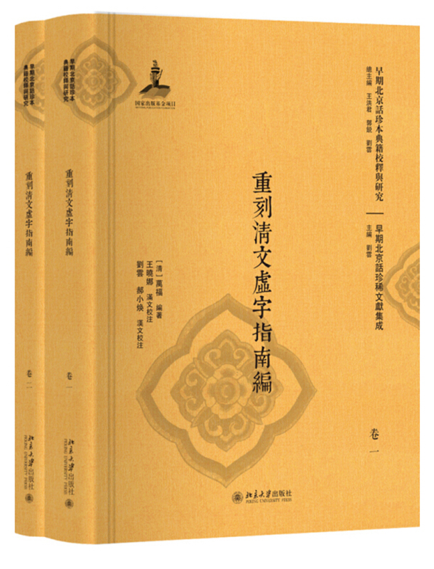 早期北京话珍本典籍校释与研究重刻清文虚字指南编(全2册)