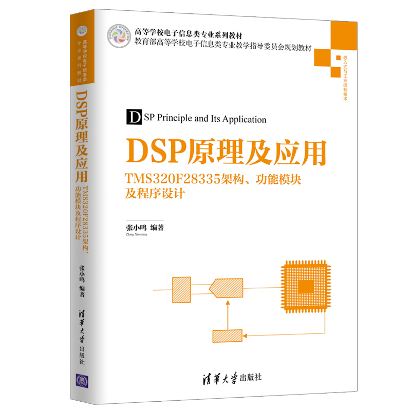 高等学校电子信息类专业系列教材DSP原理及应用:TMS320F28335架构.功能模块及程序设计/张小鸣