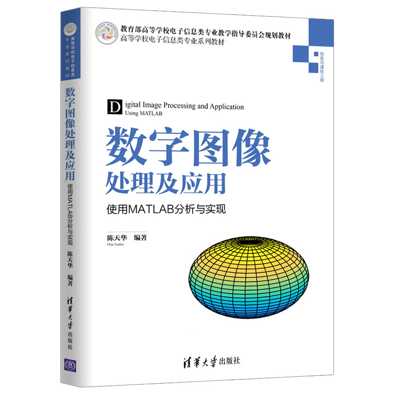 高等学校电子信息类专业系列教材数字图像处理及应用:使用MATLAB分析与实现/陈天华