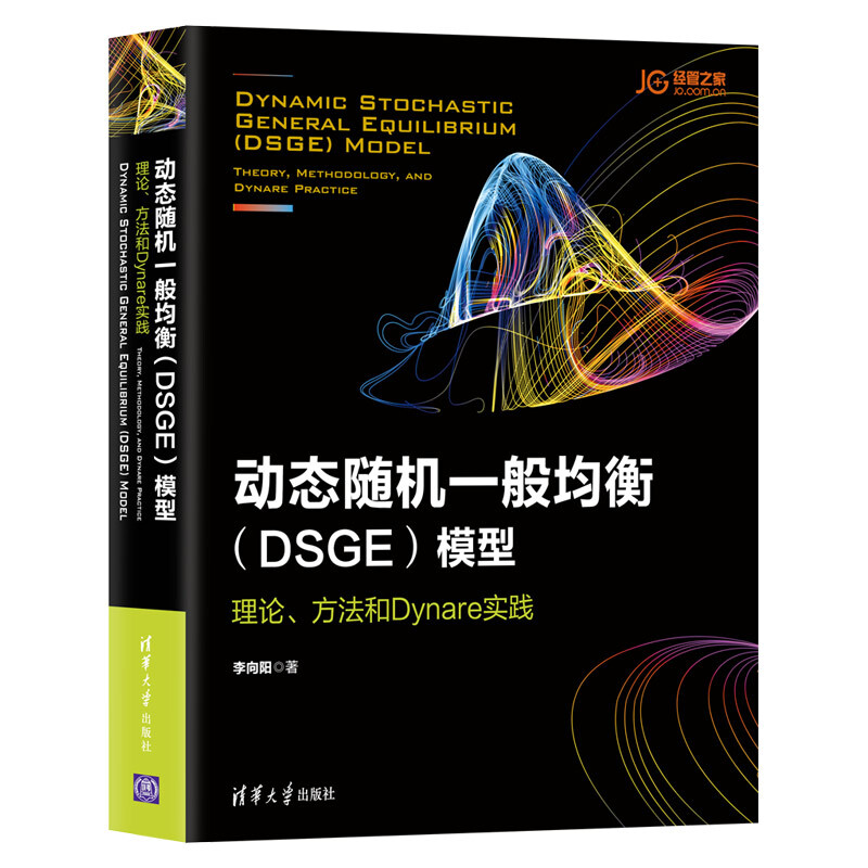 动态随机一般均衡(DSGE)模型:理论.方法和DYNARE实践