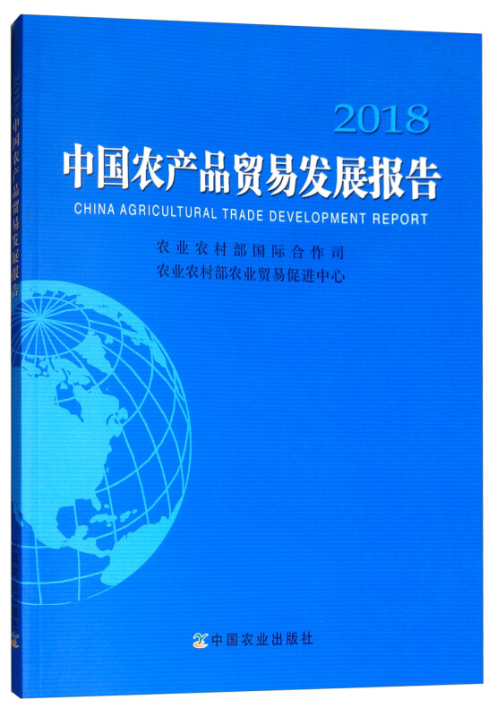 2018中国农产品贸易发展报告