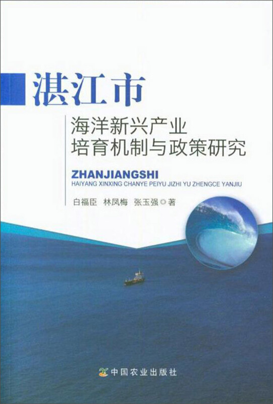 湛江市海洋新兴产业培育机制与政策研究