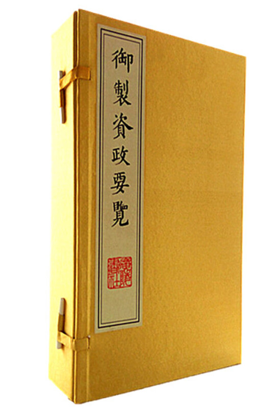 御制资政要览
