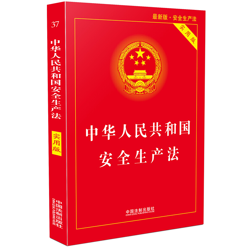 (2018最新版)中华人民共和国安全生产法实用版