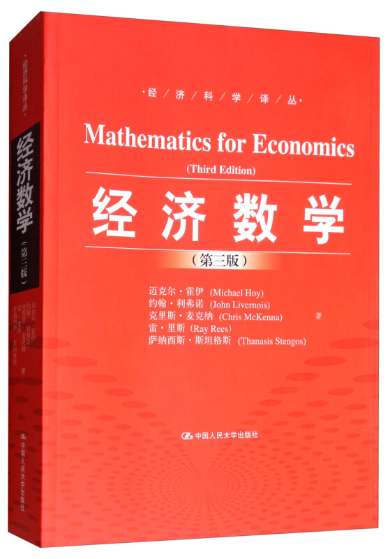 经济科学译丛经济数学(第3版)/经济科学译丛