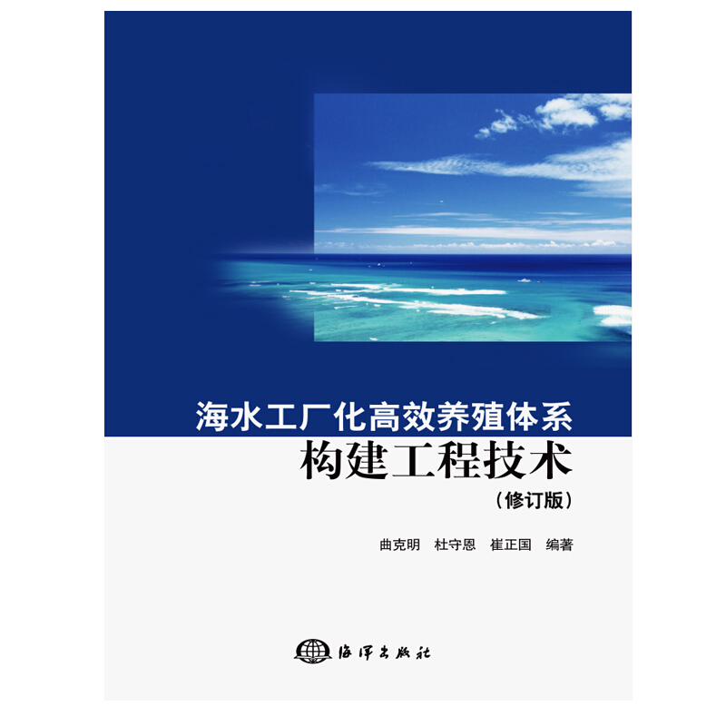 海水工厂化高效养殖体系构建工程技术修订版)