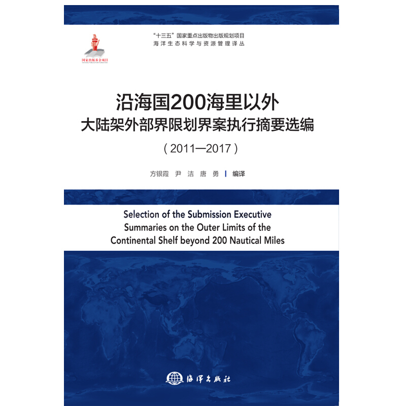 沿海国200海里以外大陆架外部界限划界案执行摘要选编