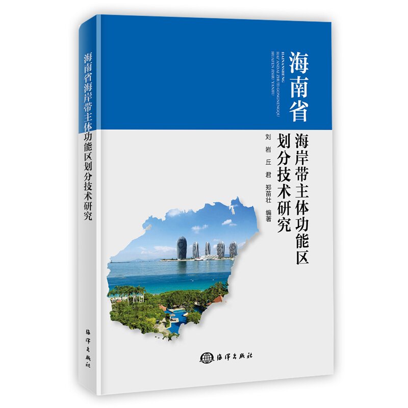 海南省海岸带主体功能区划分技术研究