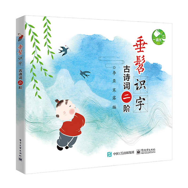 一桶水古诗词二阶/垂髫识字
