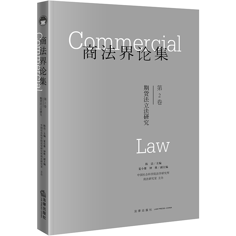 商法界论集:期货法立法研究(第2卷)