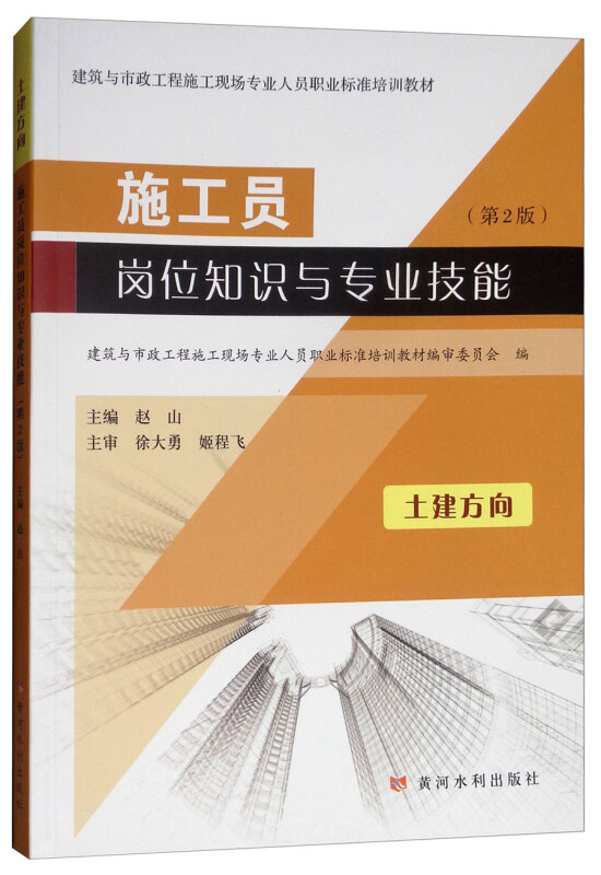 施工员岗位知识与专业技能:土建方向