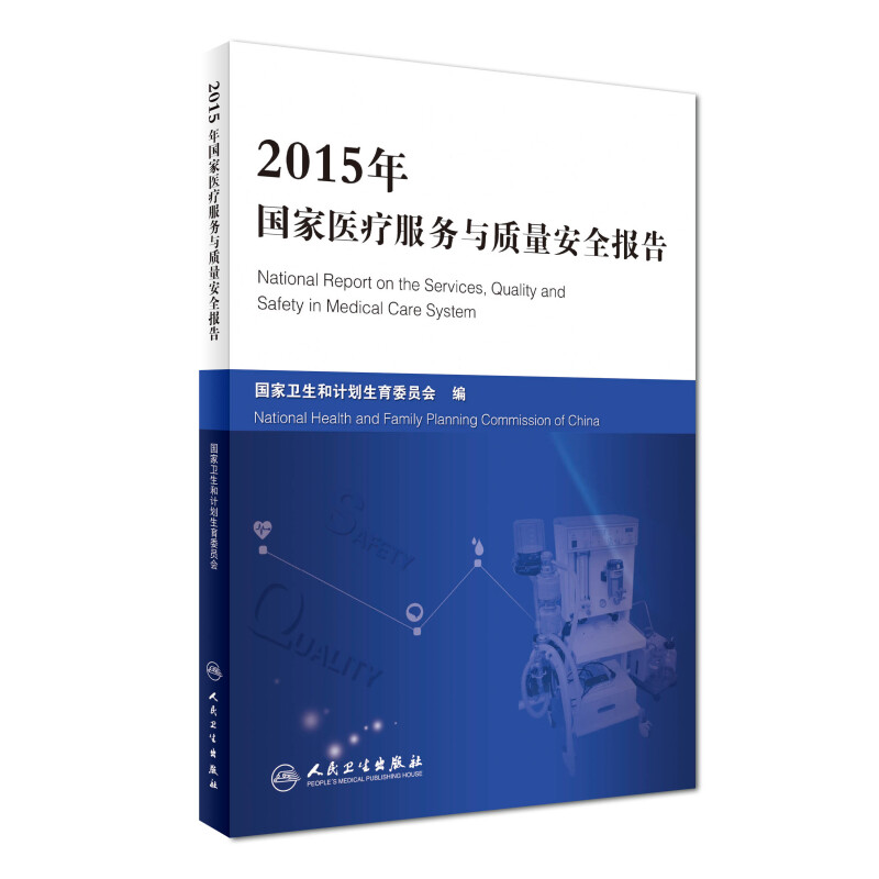 2015年国家医疗服务与质量安全报告