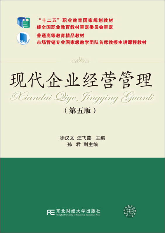 现代企业经营管理