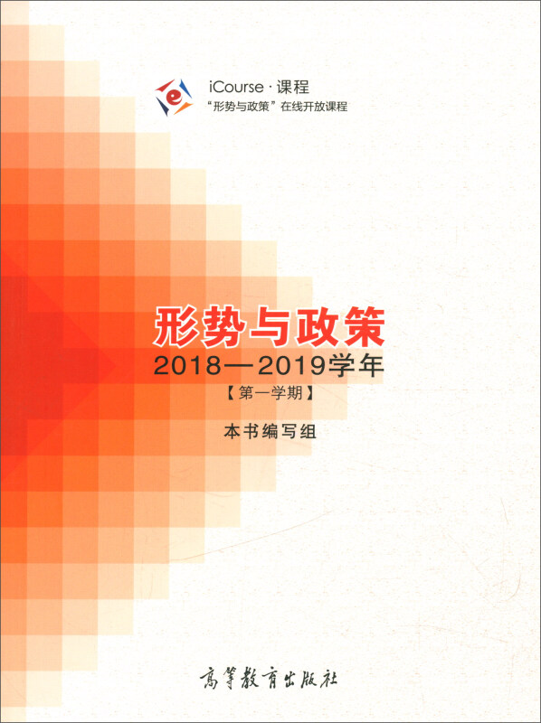 形势与政策:2018-2019学年(第一学期)