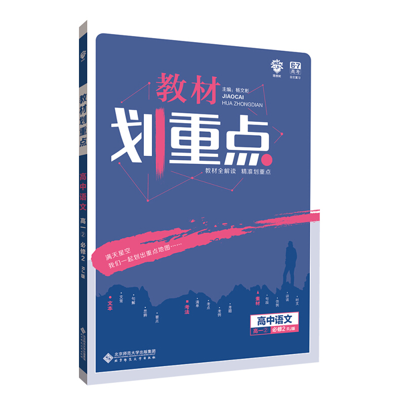 高中语文-高一.2必修2-RJ版-教材划重点
