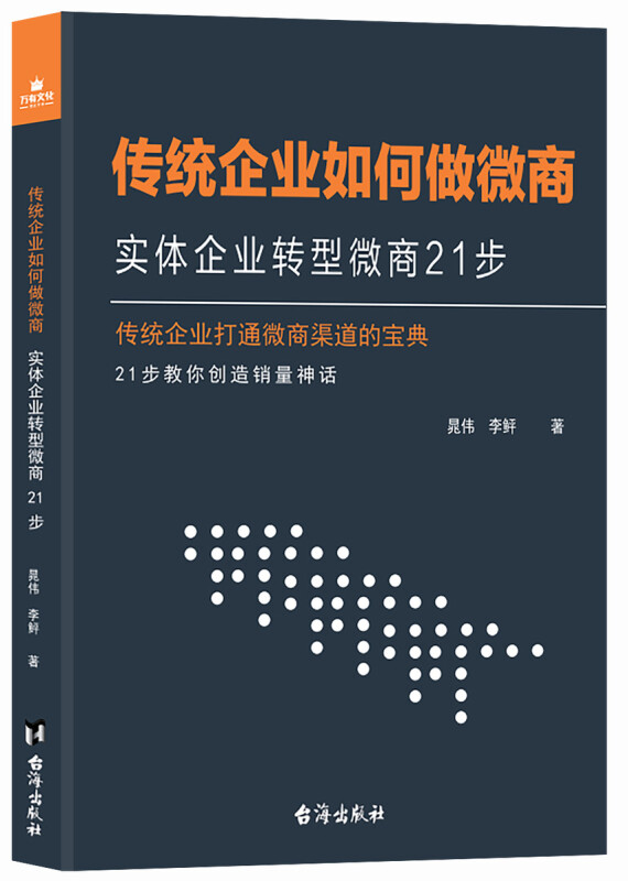 传统企业如何做微商-实体企业转型微商21步