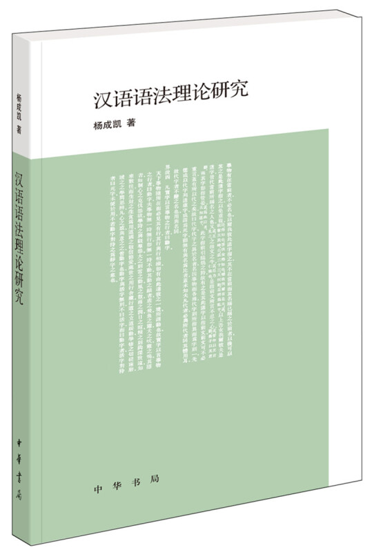 汉语语法理论研究