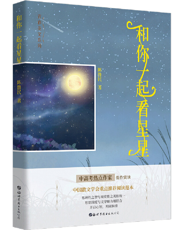 和你一起看星星