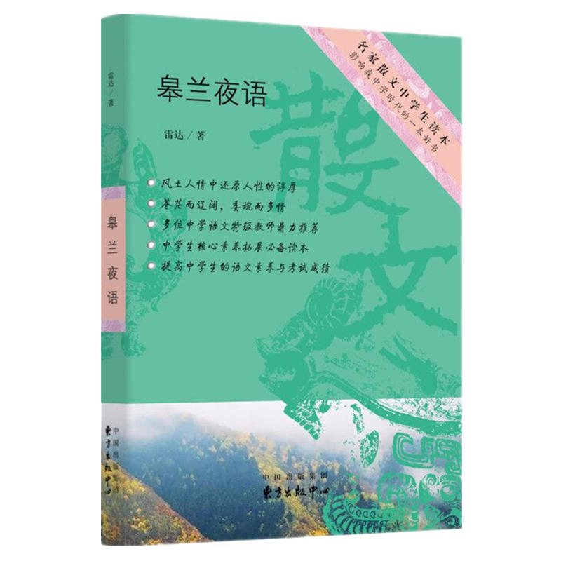 名家散文中学生读本皋兰夜语/名家散文中学生读本