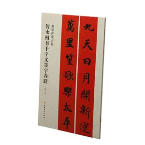 智永楷书千字文集字春联/春联挥毫必备-技术教育社区