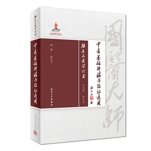 中医基础讲稿与临证运用-技术教育社区