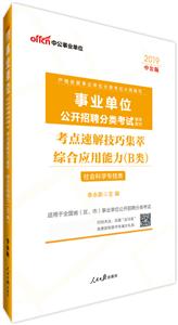 2019-社会科学专技类-考点速解技巧集萃综合应用能力(B卷)-中公版-技术教育社区
