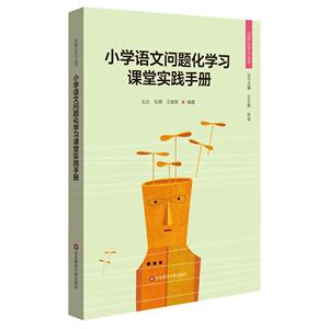 小学语文问题化学习课堂实践手册-技术教育社区