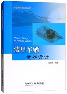 装甲车辆武器设计-技术教育社区