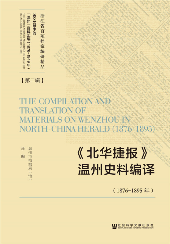 1876-1895年-《北华捷报》温州史料编译-英文文献中的温州资料汇编(1876-1949年)-(第二辑)