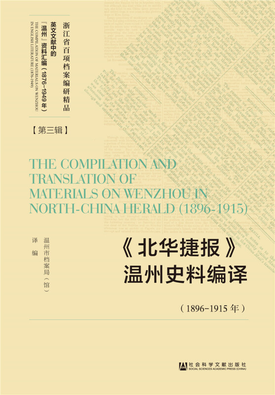 1896-1915年-《北华捷报》温州史料编译-英文文献中的温州资料汇编(1876-1949年)-(第三辑)