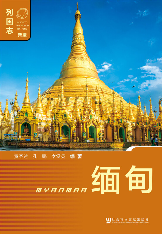 缅甸-列国志-新版