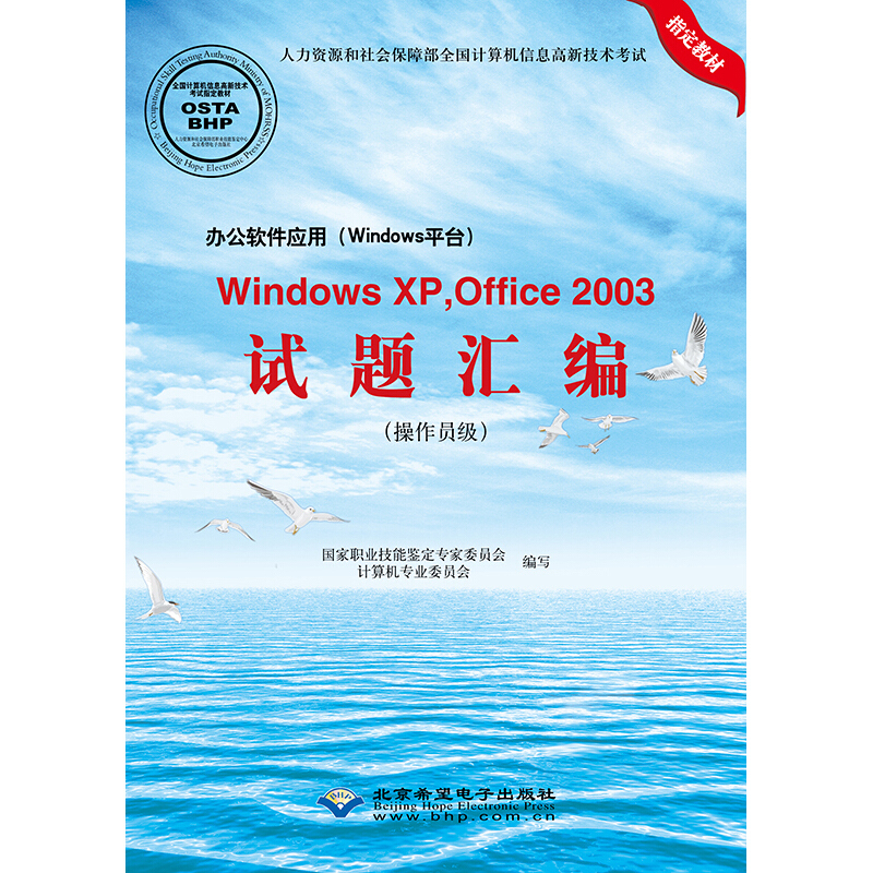 办公软件应用(WINDOWS平台)WINDOWSXP.OFFICE2003试题汇编(操作员级)