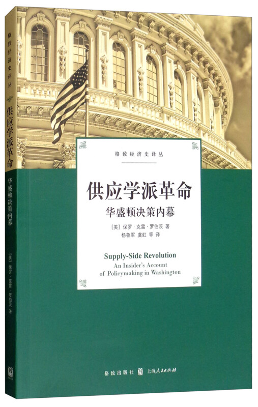 格致经济史译丛供应学派革命:华盛顿决策内幕