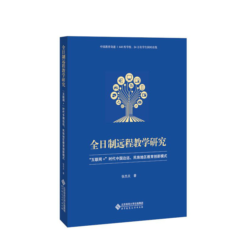 全日制远程教学研究:互联网+时代中国边远.民族地区教育创新模式