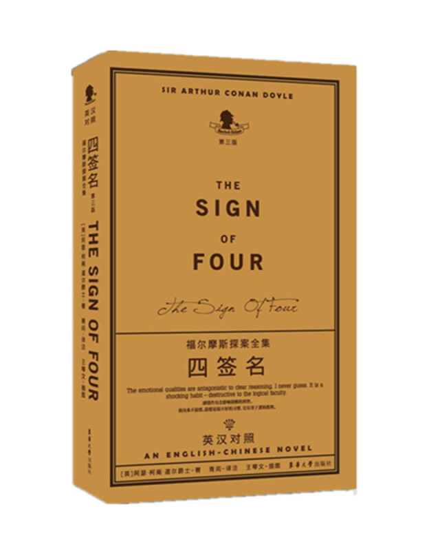 四签名(第3版)/福尔摩斯探案全集(英汉对照)