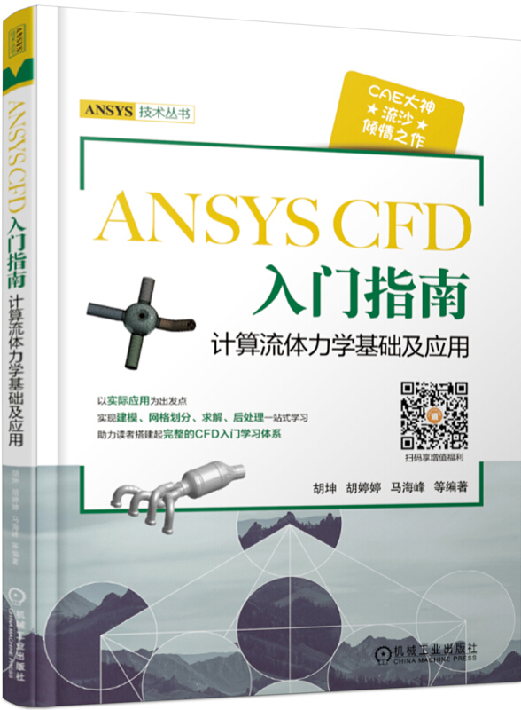ANSYS技术丛书ANSYS CFD 入门指南:计算流体力学基础及应用