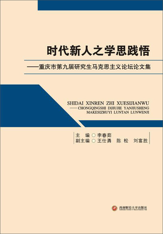 时代新人之学思践悟:重庆市第九届研究生马克思主义论坛论文集