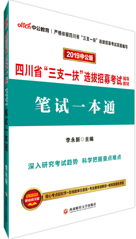 (2019)笔试一本通(中公版)/四川省三支一扶选拔招募考试辅导教材