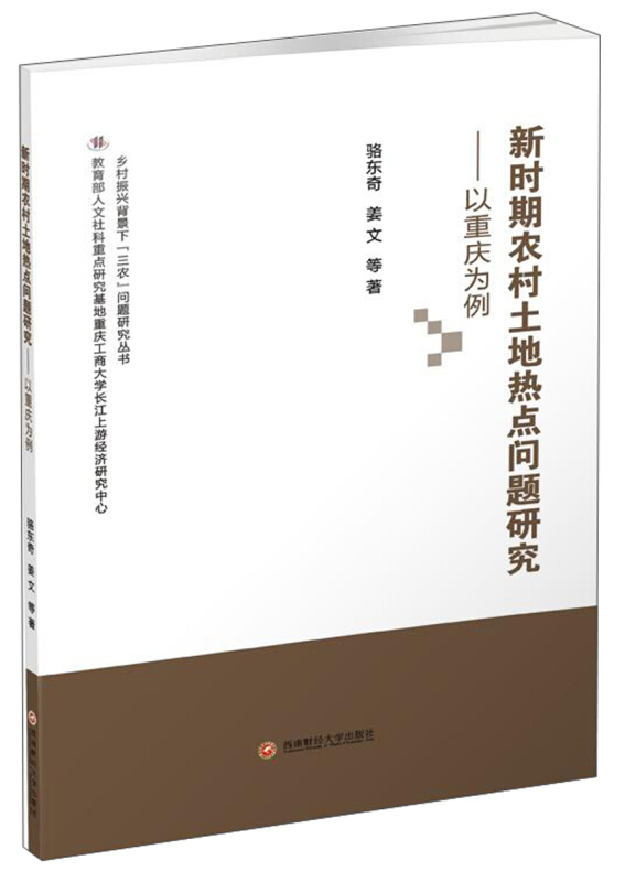 新时期农村土地热点问题研究:以重庆为例