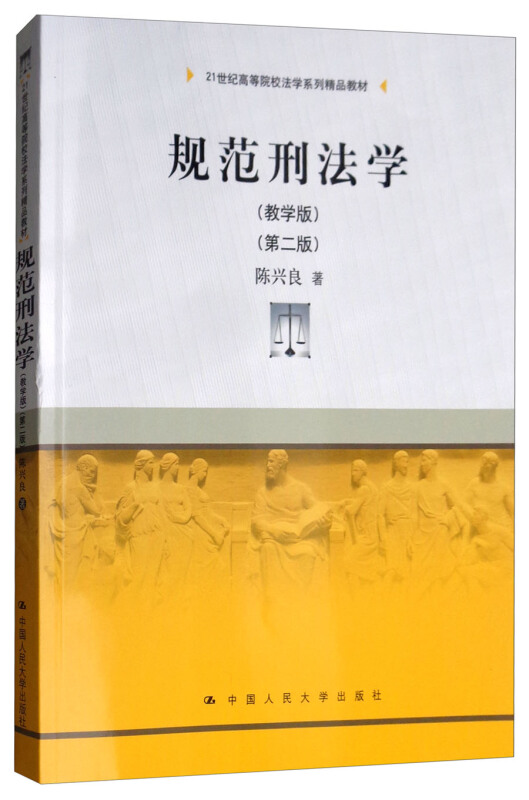 21世纪高等院校法学系列精品教材规范刑法学(教学版)(第2版)/陈兴良/21世纪高等院校法学系列