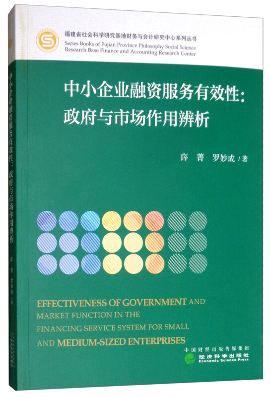 中小企业融资服务有效性:政府与市场作用辨析