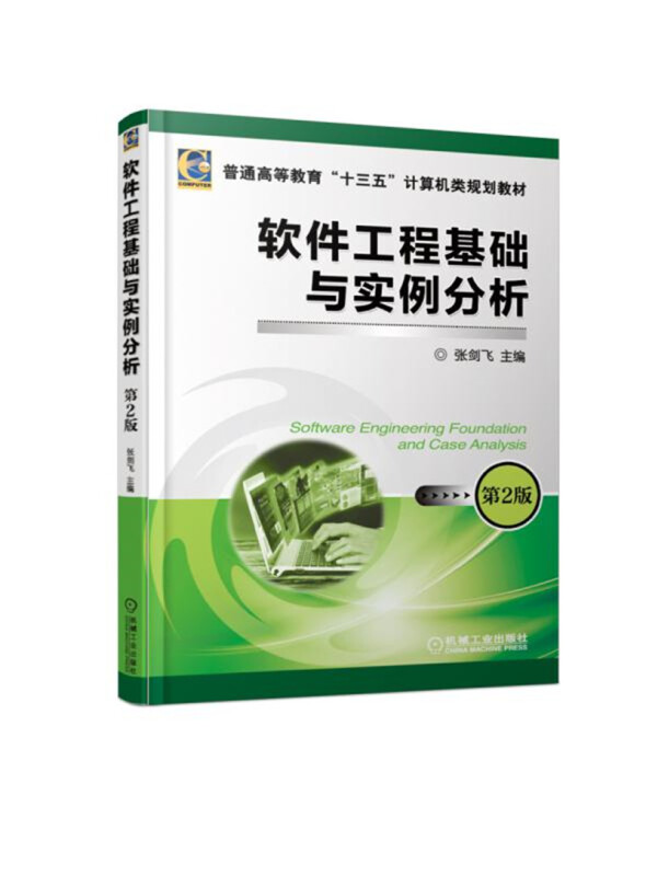 普通高等教育“十三五”计算机类规划教材软件工程基础与实例分析(第2版)/张剑飞