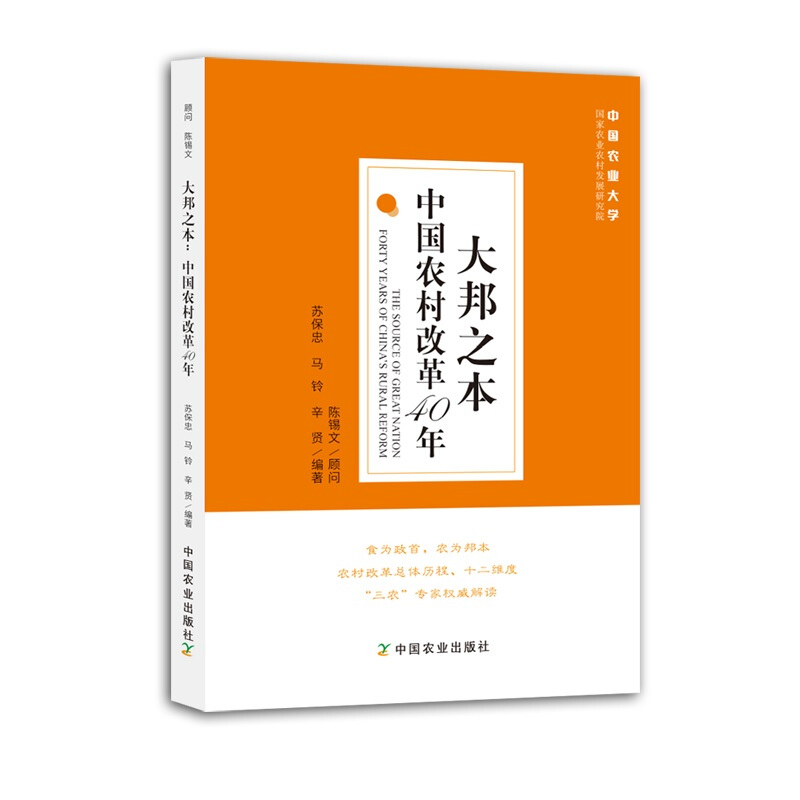 大邦之本:中国农村改革40年:forty years of Chinas rural reform