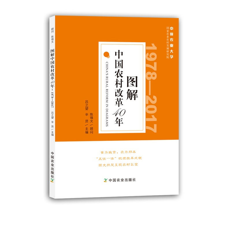 图解中国农村改革40年:1978-2017