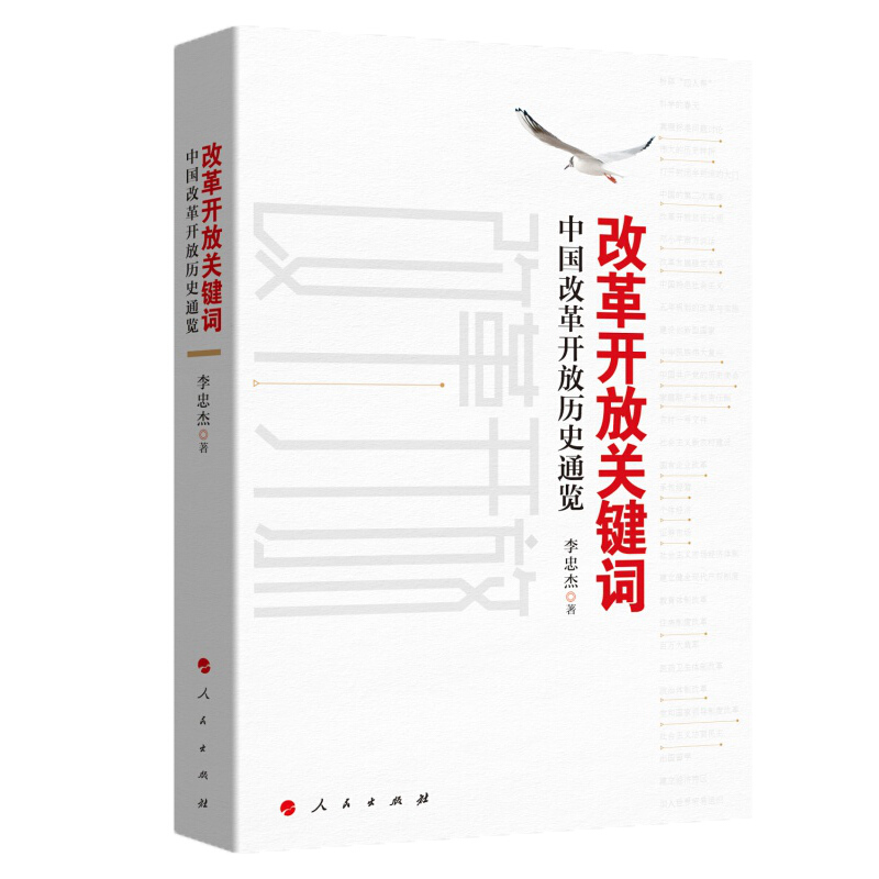 改革开放关键词-中国改革开放历史通览