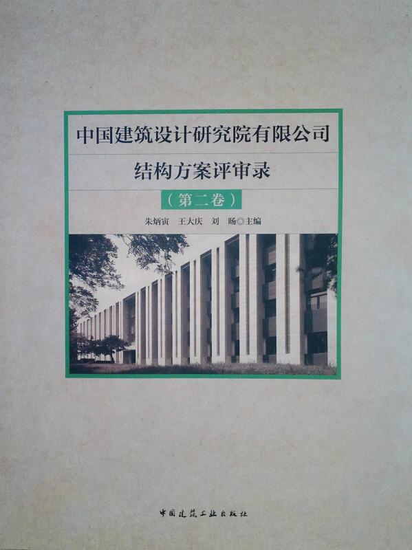 中国建筑设计研究院有限公司结构方案评审录-(第二卷)