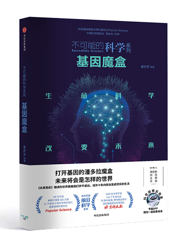 不可能的科学不可能的科学:定制基因